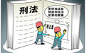中华人民共和国立法法